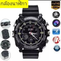 ราคา กล้องแอบถ่ายนาฬิกาข้อมือสายยาง ภาพ HD 1080P มีอินฟาเรด ถ่ายที่มึดได้ (172427301)