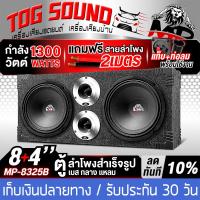 ราคา TOG SOUND ตู้ลำโพงสำเร็จรูป 8นิ้ว 1300วัตต์ MP 8325B หน้าเรียบ 4OHM แถมสายลำโพงฟรี 2เมตร ตู้ลำโพง 8นิ้ว ตู้ลำโพงเปล่า 8นิ้ว ลำโพงเสียงกลาง 8นิ้ว ทวิตเตอร์แหลมจาน 4นิ้ว ตู้ลำโพงประกอบ 8นิ้ว ตู้ลำโพงติด