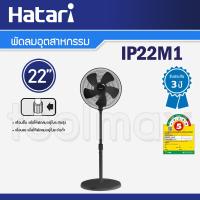 ราคา Hatari พัดลมอุตสาหกรรม แบบตั้งพื้น 22 นิ้ว รุ่น IP22M1 สีดำ (15813714358)