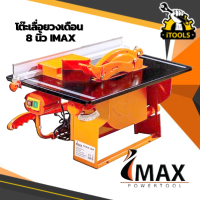 ราคา IMAX โต๊ะเลื่อยวงเดือน 8 นิ้ว 800w ตัดไม้ได้หนาสุด 10cm ฟรี ใบเลื่อย 8 นิ้ว 1 ใบ ติดตัวเครื่อง โต๊ะวงเดือน รุ่นปรับองศาได้ รับประกัน 1 ปี (17243172206)