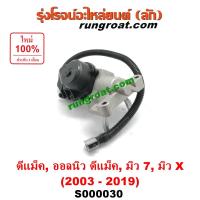 ราคา S000030 ก้ามปูยิงลม เฟืองท้าย ลูกหน้า ดิฟล๊อค มอเตอร์ ยิงลม 4WD อีซูซุ ดีแม็ก ดีแมค ออลนิว ออนิว D MAX DMAX ALL NEW เชฟโรเลต โคโลราโด มอเตอร์ ยิงลม ดีแม็ก ดีแม็ค DMAX 2003 2004 2005 2006 2007 2008 200