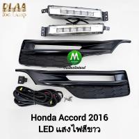 ราคา ไฟ ตัด หมอก HONDA ACCORD 2016 G9 MC โคม LED ฮอนด้า แอคคอร์ด ไฟสปอร์ตไลท์ รับประกันสินค้า 3 เดือน (23086462141)