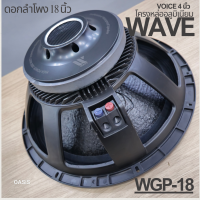 ราคา ดอกกันน้ำ มาตรฐานIP67 ดอกลำโพง 18นิ้ว โครงหล่อ WAVE WGP 18 WP 18 เสียงลึกแน่นกระชับ Max1800วัตต์ ลำโพง18นิ้ว โครงหล่อ (690544509)