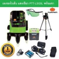 ราคา PUMPKIN เครื่องวัดระดับเลเซอร์ 5 เส้น แสงเขียว รุ่น PTT LSG5L 28259 พร้อม ขาตั้งวัดระดับ รับประกันศูนย์ 1 ปี ของแท้ (21920729872)