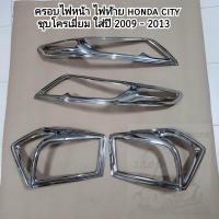 ราคา ครอบไฟหน้า ไฟท้าย honda city ชุบโครเมี่ยม ใส่ปี 2009 2013 (18754528276)