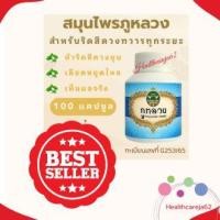 ราคา ยาบรรเทาริดสีดวงทวาร สมุนไพรไทย ของแท้จากบริษัทภูหลวง บริษัทชั้นนำของประเทศไทย 1 ขวด มี 100 แคปซูล (22457053343)