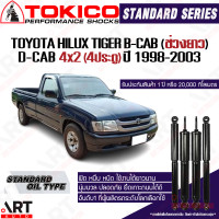 ราคา Tokico โช้คอัพ toyota hilux tiger b cab ช่วงยาว d cab4x2 4ประตู ปี 1998 2003 โตโยต้า ไทเกอร์ ตัวเตี้ย ขับ2 โช้คน้ำมัน (21956683233)