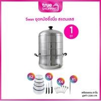 ราคา Swan สวอน ชุดหม้อซึ้งนึ่ง สแตนเลส 26 ซม 1 ชุด ฟรีของแถม 21 ชิ้น (24156201790)