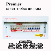ราคา เซฟทีคัต ตู้ควบคุมไฟฟ้า กันดูด กันรั่ว Safe t cut เมน 50 63A 4 6 8 10 12 ช่อง ตู้คอนซูมเมอร์ เซฟทีคัท (2410652891)