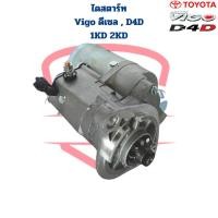 ราคา ไดสตาร์ท Vigo ดีเซล Tiger D4D เครื่อง 1KD 2KD Fortuner 2 5 3 0 ไดร์สตาร์ท วีโก้ ดีเซล ไทเกอร์ D4D 1KD 2KD ฟอร์จูนเนอร์ (21110537037)