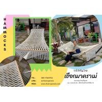 ราคา เปลนอนเชือกถักสีขาว Hammocks เปลญวนงานเชือกมาคราเม่ถักลายปราณีต งานนิ่มนอนสบาย พร้อมใช้งานได้ทันทีแถมเชือกสำหรับผูก (21795987512)