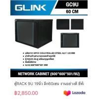 ราคา ตู้RACK 9U 19นิ้ว ลึก60เซน งานอย่างดี ยี่ห้อGLink (19871316517)