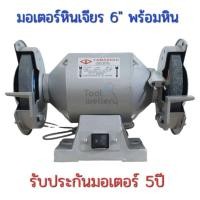 ราคา มอเตอร์หินเจียรพร้อมหิน หินเจียรแท่น 6 YAMABISHI B2 1 4 M แบบมีหิน (13406823003)