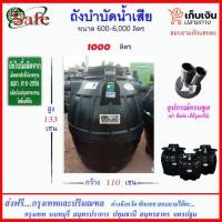 ราคา SAFE 1000 ถังบำบัดน้ำเสีย 1000 ลิตร ส่งฟรีกรุงเทพปริมณฑล (9681690522)