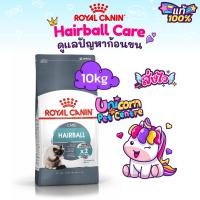 ราคา Royal Canin Hairball Care 10kg โรยัลคานิน อาหารแมว สูตรช่วยกำจัดก้อนขน ถุงขนาด 10กิโลกรัม (17438327143)