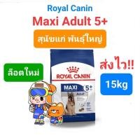 ราคา Royal Canin Maxi Puppy 15kg Maxi Adult 15kg Maxi Adult 5 15kg รอยัลคานิน สุนัขพันธุ์ใหญ่ ครบ 3 วัย 15 กิโลกรัม (16492124863)