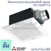 ราคา Mitsubishi พัดลมดูดอากาศฝังฝ้า VD 15Z4T7 S ต่อท่อ ใบพัด 6 นิ้ว ธันไฟฟ้า Thunelectric (5305610940)