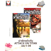 ราคา Vibulkij วิบูลย์กิจ ผ่าพิภพไททัน ATTACK ON TITAN เล่ม 1 34 จบ ผู้แต่ง HAJIME ISAYAMA แนวเรื่อง แอ็คชั่น (23366063849)