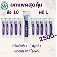 ราคา ยกแพคสุดคุ้ม แพค 10 หลอด ฟรี 1 ครีมบัวหิมะ เป่าฟูหลิง 15g ของแท้ ต้นตำรับเป่าซู่ถัง 30 ปี ล็อตใหม่ นำเข้า ขูดรหัสตรวจสอบได้ ส่งฟรี (24313930749)