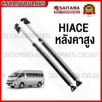 ราคา รับประกัน1ปี โช๊คฝาท้าย TOYOTA COMMUTER HIACE VENTURY ปี 2005 2019 จำนวน1คู่ กดเลือกรุ่น สีดำ สีแดง ความสูงเดิม เปิดสูง (17941724417)