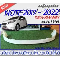 ราคา สเกิร์ตหน้า NISSAN NOTE 2017 2022 ลิ้นหน้า ทรง FREEWAY พลาสติก งานไทย ABS ไม่ทำสี (16500320426)
