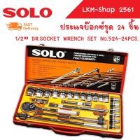 ราคา SOLO ประแจบ๊อกซ์ชุด 24 ชิ้น บล๊อกชุด ชุดบล็อค ประแจบล็อคชุด บ๊อกซ์ชุด บล็อกชุด บล็อคชุด 4 หุน 1 2 รุ่น 524 (1959724837)