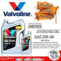 ราคา Valvoline Diesel Synthetic วาโวลีน 5W 30 ขนาด 6 1 ลิตร สังเคราะห์แท้ 100 ฟรีค่าส่ง (1347190468)