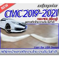 ราคา สเกิร์ตหน้า CIVIC 2019 2021 ลิ้นหน้า ทรง MDL เขี้ยวคู่ สำหรับ FC4DMC พลาสติก ABS งานดิบ ไม่ทำสี (19686561829)