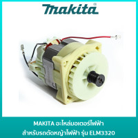 ราคา MAKITA YA00001164 อะไหล่มอเตอร์ไฟฟ้า สำหรับรถเข็นตัดหญ้าไฟฟ้า รุ่น ELM3320 (20629622170)