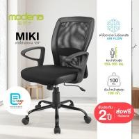 ราคา เก้าอี้สำนักงาน MODENA Miki เบาะนุ่มระบายอากาศ พนักพิง S Curve รองรับสันหลัง พร้อม Lumbar Support ลดปวดหลัง ล้อ Nylon กันรอย ขนาดกะทัดรัด รับน้ำหนัก 100 กก ใช้งานง่ายในทุกพื้นที่ (350062631)
