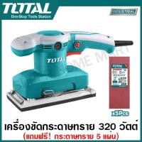 ราคา Total เครื่องขัดกระดาษทราย แบบสั่น 320 วัตต์ ขดลวดทองแดงแท้ รุ่น TF1301826 TF1301836 แถมกระดาษทราย 5 ชิ้น Electric Sander ขัดกระดาษทราย (23800675277)
