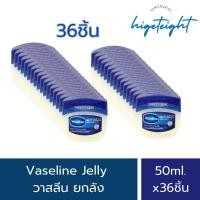 ราคา Vaseline Petroleum Jelly วาสลีน เจลลี่ Safety Seal ปิโตเลียมเจล ยกลัง 1 ลัง มี 3 โหล ของแท้ 50g x36 (21019475205)