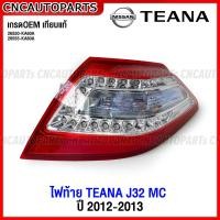 ราคา ไฟท้าย NISSAN TEANA J32 ไมเนอร์เชนจ์ ปี 2012 2013 เทียน่า พร้อมสายไฟ งานสวย เกรดเทียบแท้ กดเลือก ข้างซ้าย ข้างขวา 26555 KA60A 26550 KA60A (17905424305)
