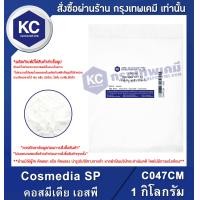 ราคา Cosmedia SP 1 kg คอสมีเดีย เอสพี 1 กิโลกรัม C047CM (15924413329)