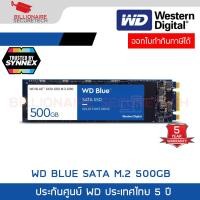 ราคา WD BLUE M 2 SSD 500GB WDS500G3B0B 2280 3D SA510 ประกัน SYNNEX 5 ปี BY BILLIONAIRE SECURETECH (23731428762)