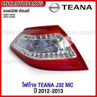 ราคา ไฟท้าย NISSAN TEANA J32 ไมเนอร์เชนจ์ ปี 2012 2013 เทียน่า พร้อมสายไฟ งานสวย เกรดเทียบแท้ กดเลือก ข้างซ้าย ข้างขวา 26555 KA60A 26550 KA60A (17905424304)