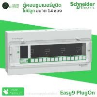 ราคา Schneider ตู้คอนซูมเมอร์ 4 14 ช่อง ตู้เปล่า รุ่น Easy9 Plug On Consumer Unit (24523991687)