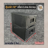 ราคา ตู้เปล่า 12 นิ้วเดี่ยว ตู้ลำโพงแขวน12 ตู้แขวนเดี่ยวไลน์อาเรย์ Linearray ตู้ลำโพงแขวนLinearray เอบีออดิโอ AB Audio (22505813711)