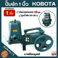 ราคา ปั๊มชัก 1นิ้ว ยี่ห้อ KOBOTA รับประกัน 1ปี ผลิตจากเหล็กกล้า ทนทานแข็งแรง (22199539743)