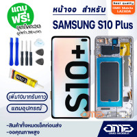ราคา หน้าจอ samsung galaxy S10 Plus S10 LCD Display screen touch จอ ทัช สำหรับ ซัมซุง กาแลคซี่S10Plus S10 (24534937606)