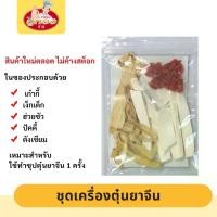 ราคา เครื่องตุ๋นยาจีน เครื่องเทศจีน ต้มจืด ตุ๋นเยื่อไผ่ หมูตุ๋น ไก่ตุ๋น แกงจืด กระดูกหมู น้ำซุปตุ๋นยาจีน (21689595093)