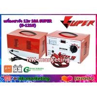 ราคา เครื่องชาร์จแบตเตอรี่ 12v 10A SUPER S 1210 ชนิดหม้อแปลงเต็มแอมป์ ปรับระดับการชาร์จได้ 6v 12v มีความทนทานสูง รับประกันสินค้า 1 ปี by nk marketing (431373472)
