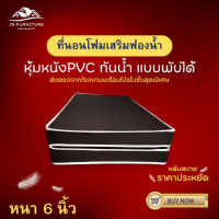 ราคา JS 2 ที่นอนโฟมเสริมฟองน้ำแบบพับได้ หุ้มหนังPVC ขนาด 6ฟุต 5ฟุต 3 5ฟุต หนา 6 นิ้ว (15208251663)