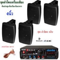 ราคา ชุดลำโพง แขวงติดผนัง เครื่องเสียงแอมป์ขยายเสียงพร้อมตู้ลำโพงแขวน ห้องอาหาร ห้องประชุม ห้องเรียน มีให้เลือกหลายแบบ 4นิ้ว 5นิ้ว 6นิ้ว 8นิ้ว (24245368928)