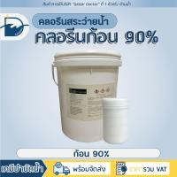 ราคา คลอรีน ก้อน 90 Pool Tablet ปรับน้ำใส คลอรีนสระว่ายน้ำ TCCA 90 ปริมาณ 20kg (20123266991)