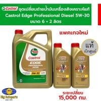ราคา Castrol Edge Professional Diesel คาสตรอล เอจ โปรเฟสชั่นเนล ดีเซล 5W30 ขนาด 6 ลิตร แถม 2 ลิตร แพคเกจใหม่ล่าสุด (20073654990)