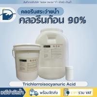 ราคา คลอรีนก้อน 90 Pool Tablet ปรับน้ำใส TCCA 90 ปริมาณ 20kg (16249643508)