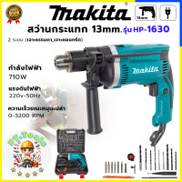 ราคา MAKITA สว่านกระแทก สว่านไฟฟ้า Electric Hammer Drill 13mm รุ่น HP 1630 710W AAA งานเทียบไต้หวัน กล่องเก็บ อุปกรณ์ครบ ส่งไว รับประกัน ถูก แรง คุ้ม (24538312534)