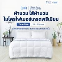 ราคา Lunio ผ้าห่ม ผ้านวม ไส้ผ้านวม ขนห่านเทียม นุ่มสบาย ไม่ระคายเคืองผิว ระบายอากาศดี รุ่น Cloud Classic Duvet (9028115005)