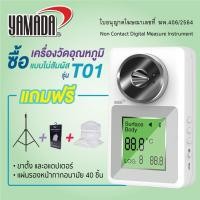 Yamada เครื่องวัดอุณหภูมิแบบไม่สัมผัส รุ่น T01